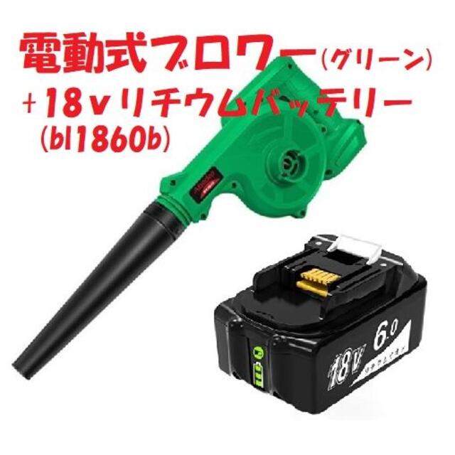 【新品】電動式ブロワー 18v バッテリー bl1860b グリーン　2点セット