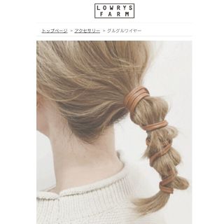 ローリーズファーム(LOWRYS FARM)の専用です☆LOWRYS FARM グルグルワイヤー(ヘアゴム/シュシュ)