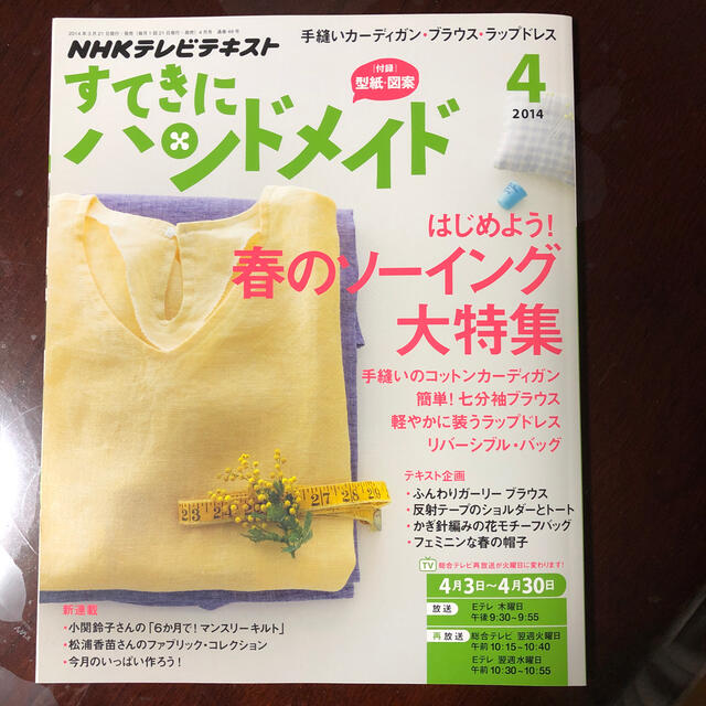 すてきにハンドメイド　4月号5月号 エンタメ/ホビーの雑誌(専門誌)の商品写真