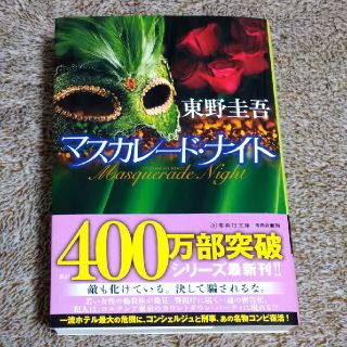 シュウエイシャ(集英社)の★マスカレードナイト　東野圭吾♪(文学/小説)