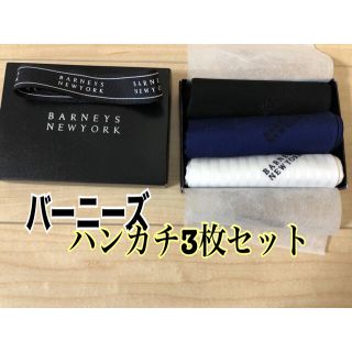 バーニーズニューヨーク(BARNEYS NEW YORK)のバーニーズはんかち3枚セット(ハンカチ/ポケットチーフ)