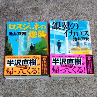 ★ロスジェネの逆襲・銀翼のイカロス　池井戸潤♪(文学/小説)