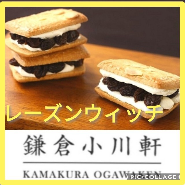 正規品 鎌倉小川軒レーズンウィッチ レーズンサンドレイズンウィッチの通販 By Sashu S Shop ラクマ 正規品 鎌倉小川軒レーズンウィッチ レーズンサンドレイズンウィッチの通販 By Sashu S Shop ラクマ