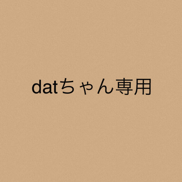 datちゃん専用★４点datちゃん専用