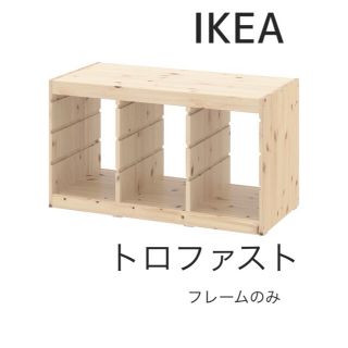 イケア(IKEA)のIKEA  TROFAST  トロファスト　本体　フレームのみ　新品　イケア(棚/ラック/タンス)