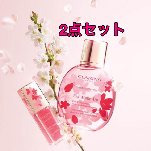 【限定】クラランス コンフォート リップオイル フィックス 桜 2点セット