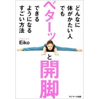 サンマークシュッパン(サンマーク出版)のどんなに体がかたい人でもベターッと開脚できるようになるすごい方法(住まい/暮らし/子育て)