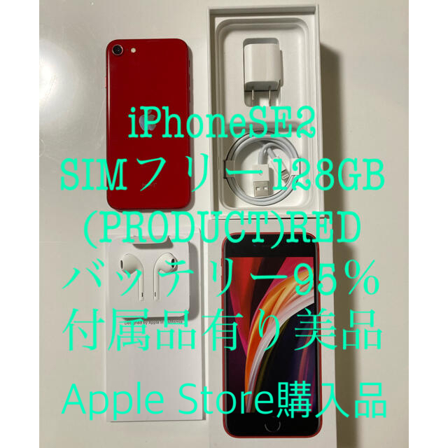 スマホ/家電/カメラ専用　iPhoneSE2 128gb simフリー バッテリー95% RED
