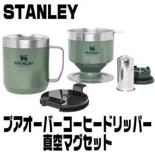 スタンレー(Stanley)の新品 スタンレー プアオーバー コーヒードリッパー と真空マグのセット 取説付属(食器)