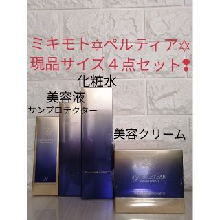 ミキモトコスメティックス(MIKIMOTO COSMETICS)の【新品未開封】ミキモトペルティア４点セット（ＵＶ乳液/美容液/化粧水/クリーム）(フェイスクリーム)