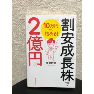 ダイヤモンドシャ(ダイヤモンド社)の１０万円から始める！割安成長株で２億円(ビジネス/経済/投資)