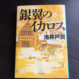 ダイヤモンドシャ(ダイヤモンド社)の銀翼のイカロス(その他)