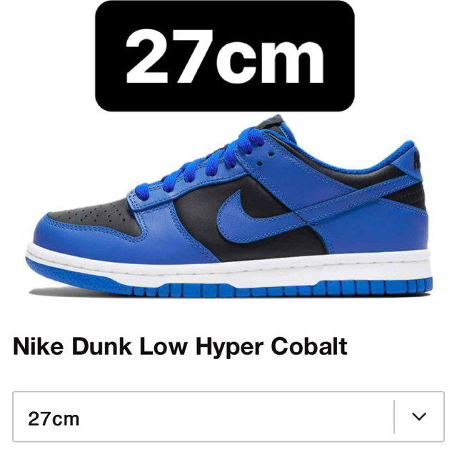 NIKE Dunk Low Hyper Cobalt ナイキ ダンク 27cm