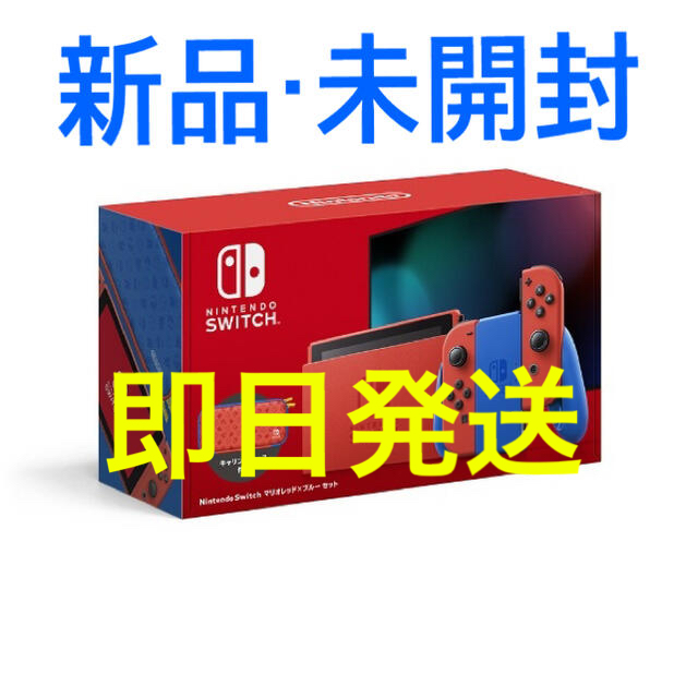 新品未開封 Nintendo Switch マリオレッド×ブルー セット - 家庭用 ...