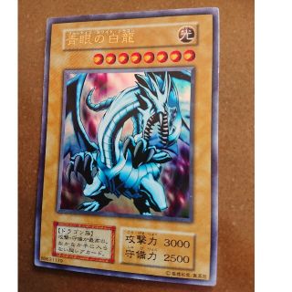 ユウギオウ(遊戯王)の遊戯王 初期 ブルーアイズ　格安(シングルカード)