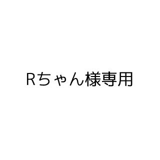 【Rちゃん様専用】(その他)