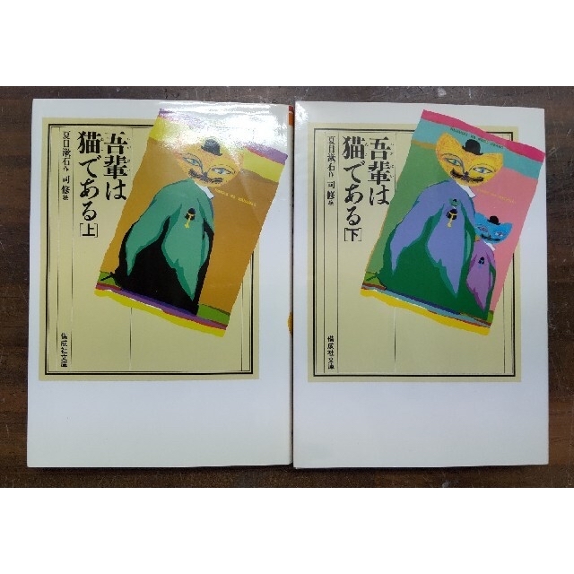 吾輩は猫である〈上巻・下巻〉 (偕成社文庫)の通販 by てんてん 吾輩は猫である〈上巻・下巻〉 (偕成社文庫)の通販 by てんてん
