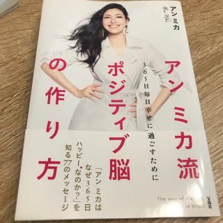 アンミカ流ポジティブ脳の作り方 ３６５日毎日幸せに過ごすために(住まい/暮らし/子育て)