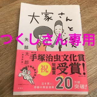 大家さんと僕(その他)