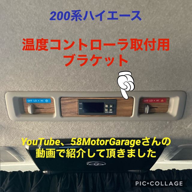 ハイエース200系必見❗️オートエアコン化ユニット取付ブラケット