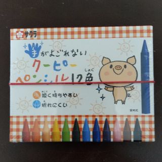 サクラクレパス(サクラクレパス)の手が汚れない　クーピーペンシル12色　おまけ付き(クレヨン/パステル)