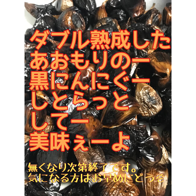 黒にんにく青森県産 食品/飲料/酒の食品(野菜)の商品写真