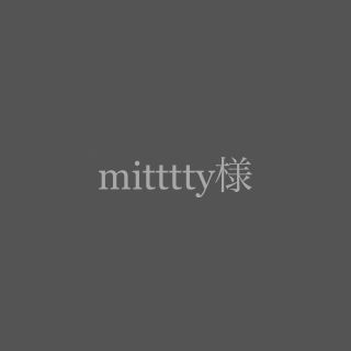 mitttty様(その他)