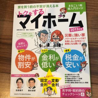 トクをするマイホ－ム ２０１３年版 家づくり マイホーム (ビジネス/経済)