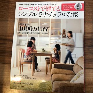 ロ－コストで建てるシンプルでナチュラルな家 １０００万円台で実現した、おしゃれな(住まい/暮らし/子育て)