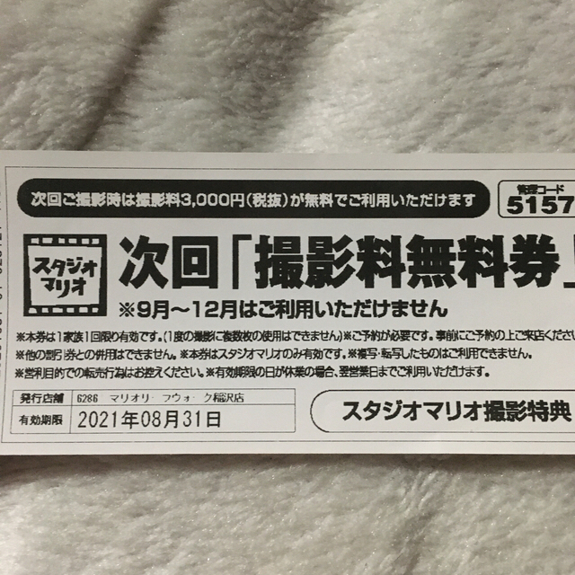 Kitamura(キタムラ)のスタジオマリオ　撮影料無料券 チケットの優待券/割引券(その他)の商品写真