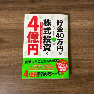 貯金４０万円が株式投資で４億円 元手を１０００倍に増やしたボクの投資術(ビジネス/経済)