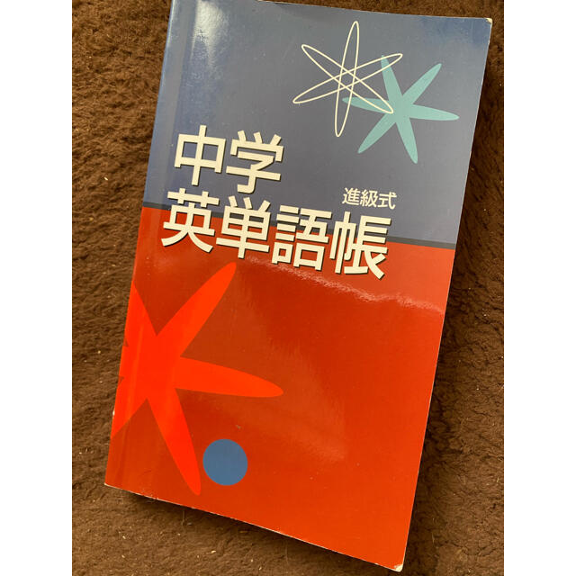 中学英単語帳 進級式 教育開発出版株式会社 中学生 英語 自宅学習や塾用などにの通販 By スティッチ S Shop ラクマ