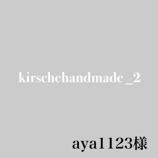 aya1123様専用(各種パーツ)