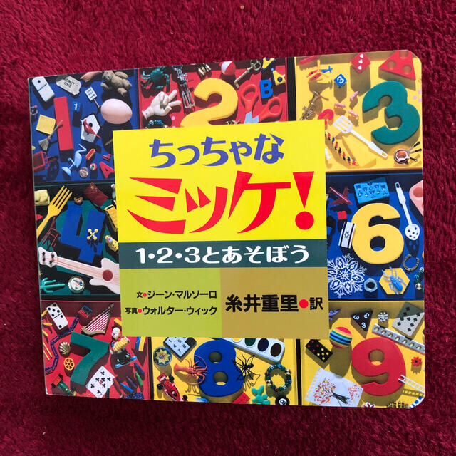 小学館(ショウガクカン)のちっちゃなミッケ！ １・２・３とあそぼう　絵本　送料込み　匿名配送　 エンタメ/ホビーの本(絵本/児童書)の商品写真