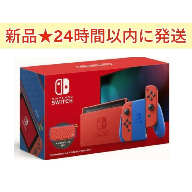 新品★Nintendo Switch 本体　マリオレッド×ブルー セット