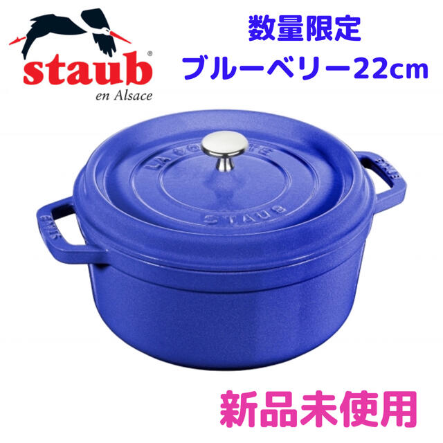 STAUB(ストウブ)のストウブ　ピコ・ココット　ラウンド　22cm  2020年数量限定　ブルーベリー インテリア/住まい/日用品のキッチン/食器(鍋/フライパン)の商品写真