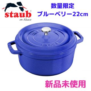 ストウブ(STAUB)のストウブ　ピコ・ココット　ラウンド　22cm  2020年数量限定　ブルーベリー(鍋/フライパン)