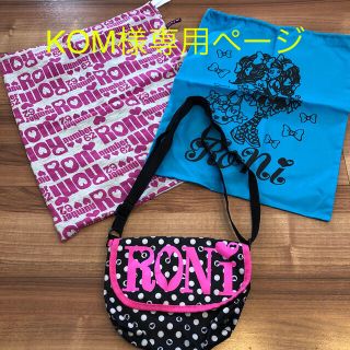 ロニィ(RONI)のRONI 巾着 バッグ 3点セット 未使用品 (体操着入れ)