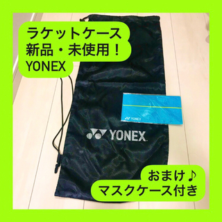 ヨネックス(YONEX)のYONEX ヨネックス ラケットケース(バッグ)