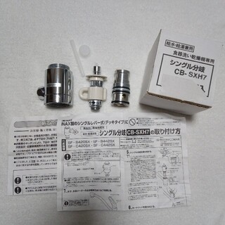 CB-SXH7　食洗機　分岐水栓(食器洗い機/乾燥機)