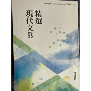 トウキョウショセキ(東京書籍)の精選　現代文B(語学/参考書)