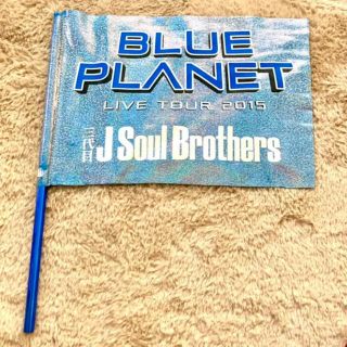 サンダイメジェイソウルブラザーズ(三代目 J Soul Brothers)の三代目 J SOUL BROTHERS フラッグ　BLUE PLANET(ミュージシャン)