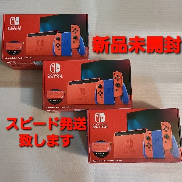 【即納★新品】マリオレッド×マリオブルー switch 本体 3台 本日発送