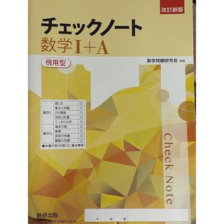 チェックノート数学１＋Ａ傍用型 改訂新版(人文/社会)