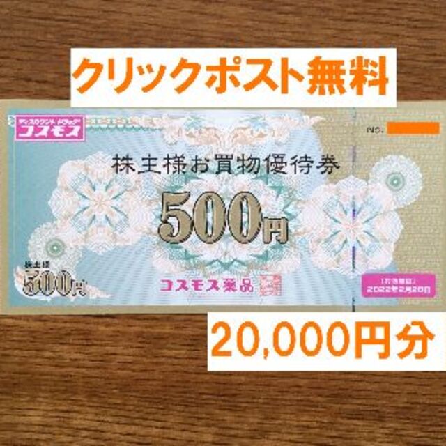 最新★コスモス薬品 株主優待 ２０,０００円分★禁煙保管