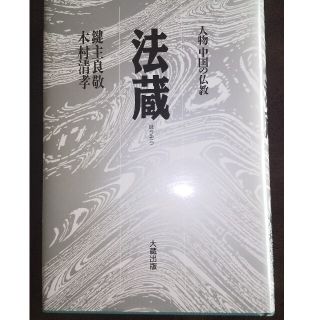 法蔵  鍵主良敬、木村清孝著(ノンフィクション/教養)