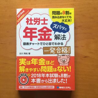 社労士年金ズバッと解法 応用問題強化エディション ２０１９年版(資格/検定)