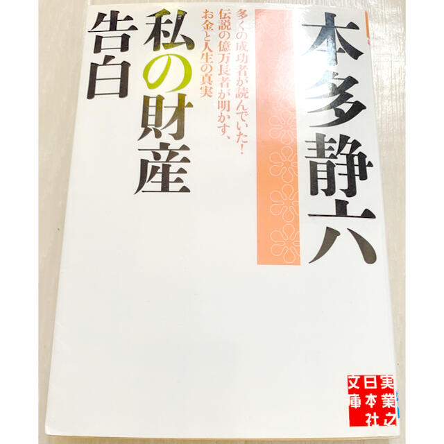 私の財産告白　 エンタメ/ホビーの本(文学/小説)の商品写真