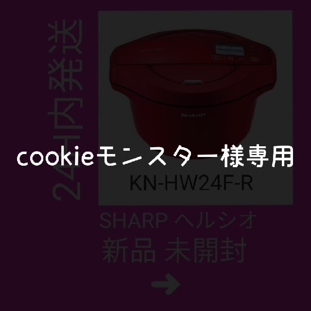 SHARP　ヘルシオホットクック 赤 KN-HW24F-R 新品未開封 匿名配送