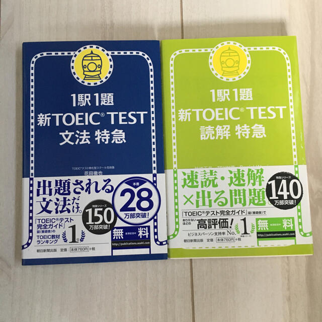 新ＴＯＥＩＣ ｔｅｓｔ読解特急&文法特急 １駅１題の通販 by トン子